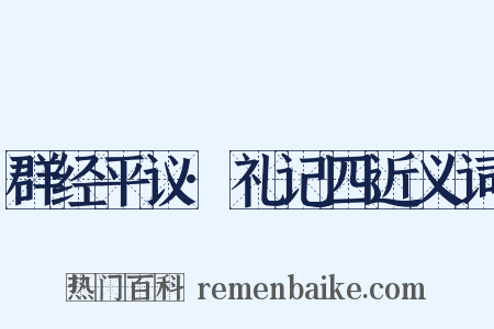 群经平议·礼记四近义词是什么意思的图片